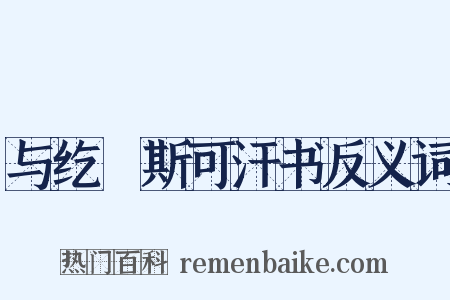 与纥扢斯可汗书反义词是什么意思的图片